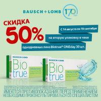 Скидка -50% на вторую упаковку контактных линз Biotrue One Day (30 шт.).