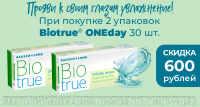 Скидка 600 рублей при покупке 2 упаковок контактных линз Biotrue One Day