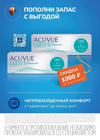 Скидки до 2000 рублей при покупке контактных линз Acuvue Oasys