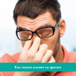 Как стресс влияет на зрение
