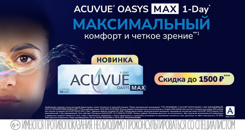 Скидки до 1500 руб. при покупке линз ACUVUE OASYS MAX 1-DAY