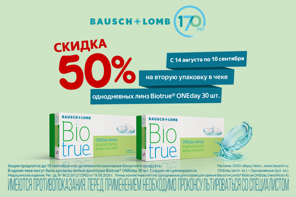 Скидка -50% на вторую упаковку контактных линз Biotrue One Day (30 шт.).