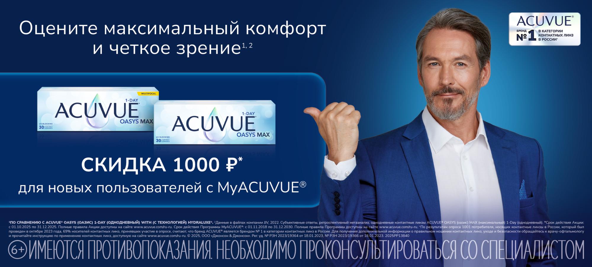 Скидки при покупке контактных линз ACUVUE® Скидки при покупке контактных линз ACUVUE®