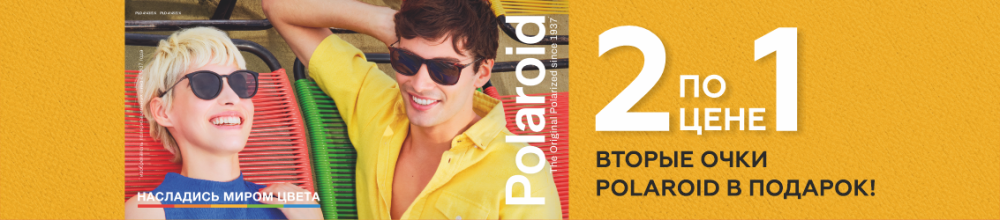 Двое солнцезащитных очков Polaroid  по цене одних в салонах «Фокус»