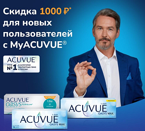 Скидки при покупке контактных линз ACUVUE®