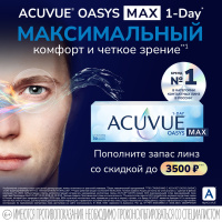 Скидки до 3500 руб. при покупке линз ACUVUE OASYS MAX 1-DAY до 30.06.2024
